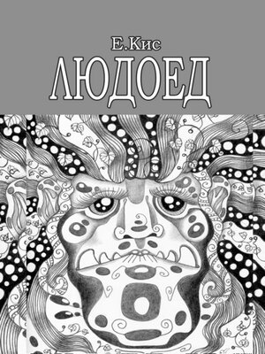 cover image of Людоед